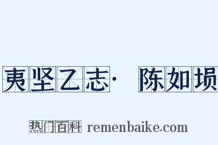 夷坚乙志·陈如埙是什么意思的图片